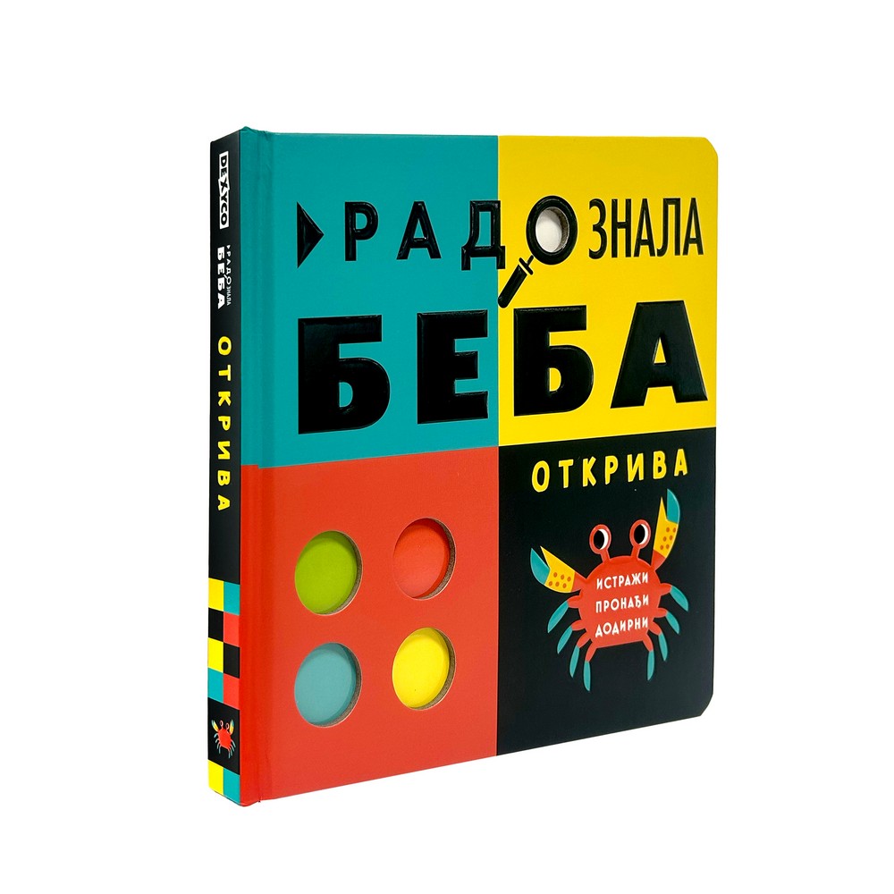 RADOZNALA BEBA OTKRIVA 