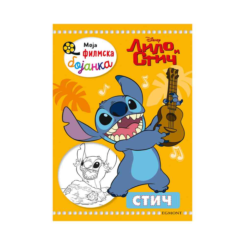 DISNEY LILO I STIČ - MOJA FILMSKA BOJANKA