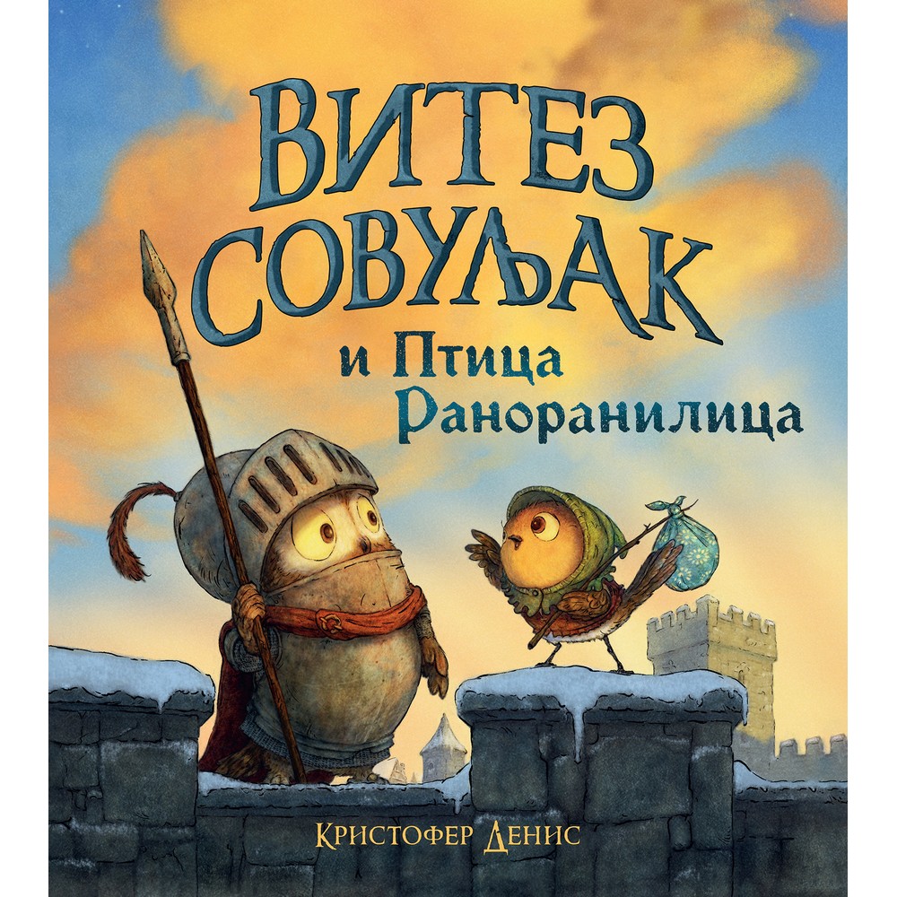 KRISTOFER DENIS VITEZ SOVULJAK I PTICA RANORANILICA 