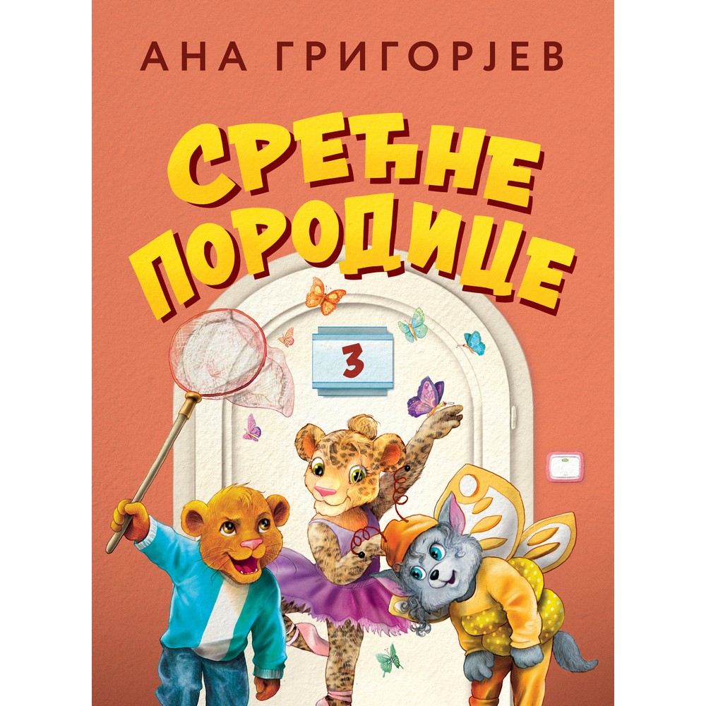 ANA GRIGORJEV SRECNE PORODICE 3 