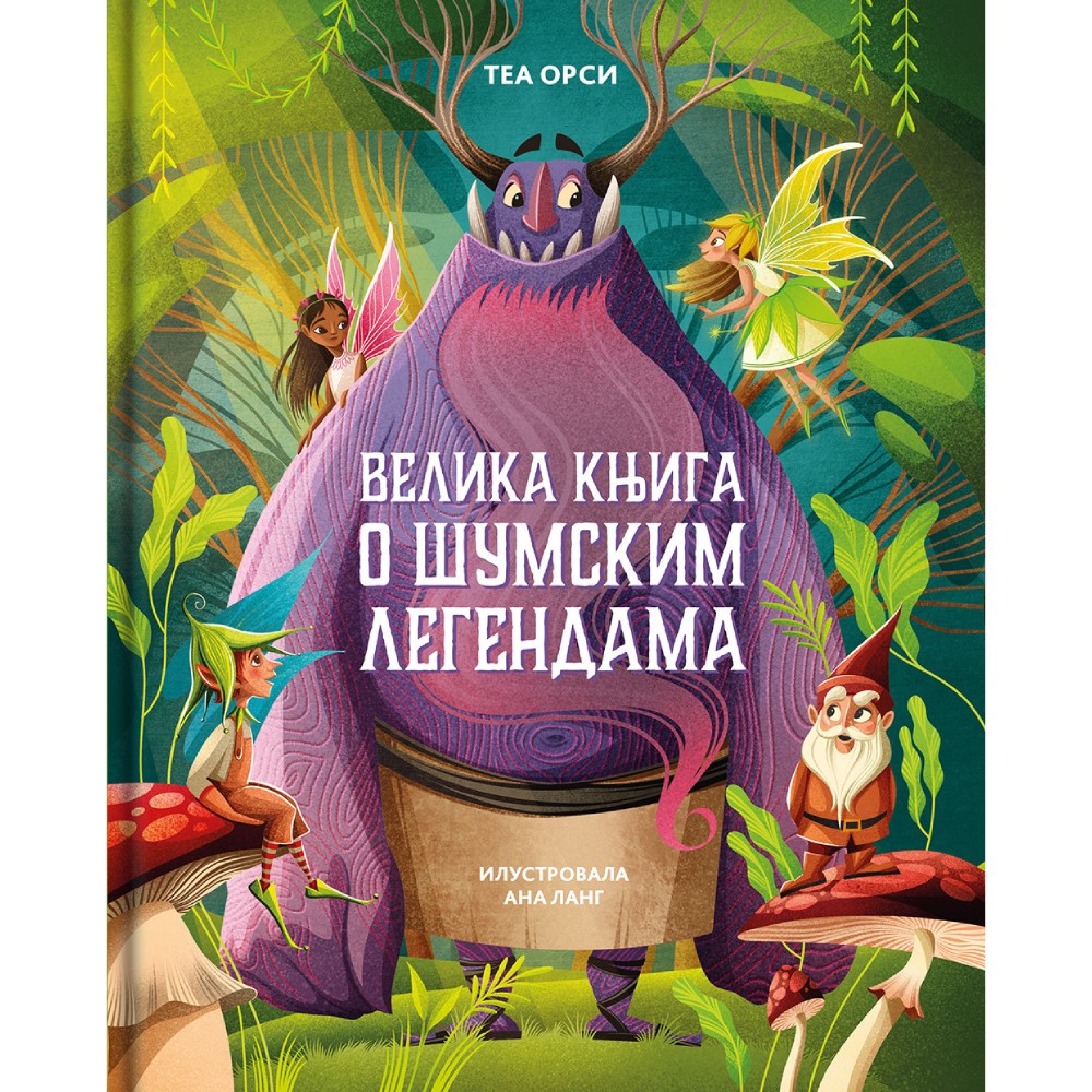TEA ORSI - VELIKA KNJIGA O SUMSKIM LEGENDAMA 