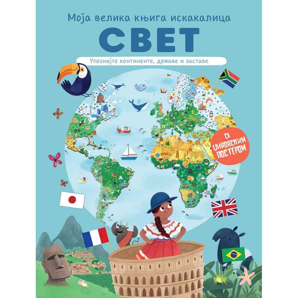 GRUPA AUTORA MOJA VELIKA KNJIGA ISKAKALICA: SVET 