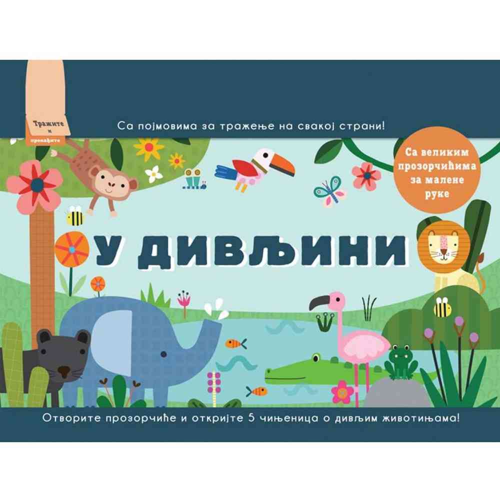 GRUPA AUTORA TRAZITE I PRONADJITE: U DIVLJINI 