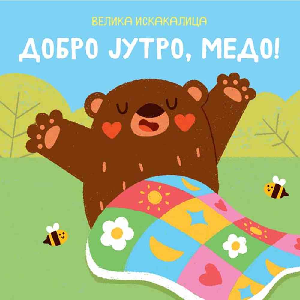 GRUPA AUTORA VELIKA ISKAKALICA: DOBRO JUTRO, MEDO 