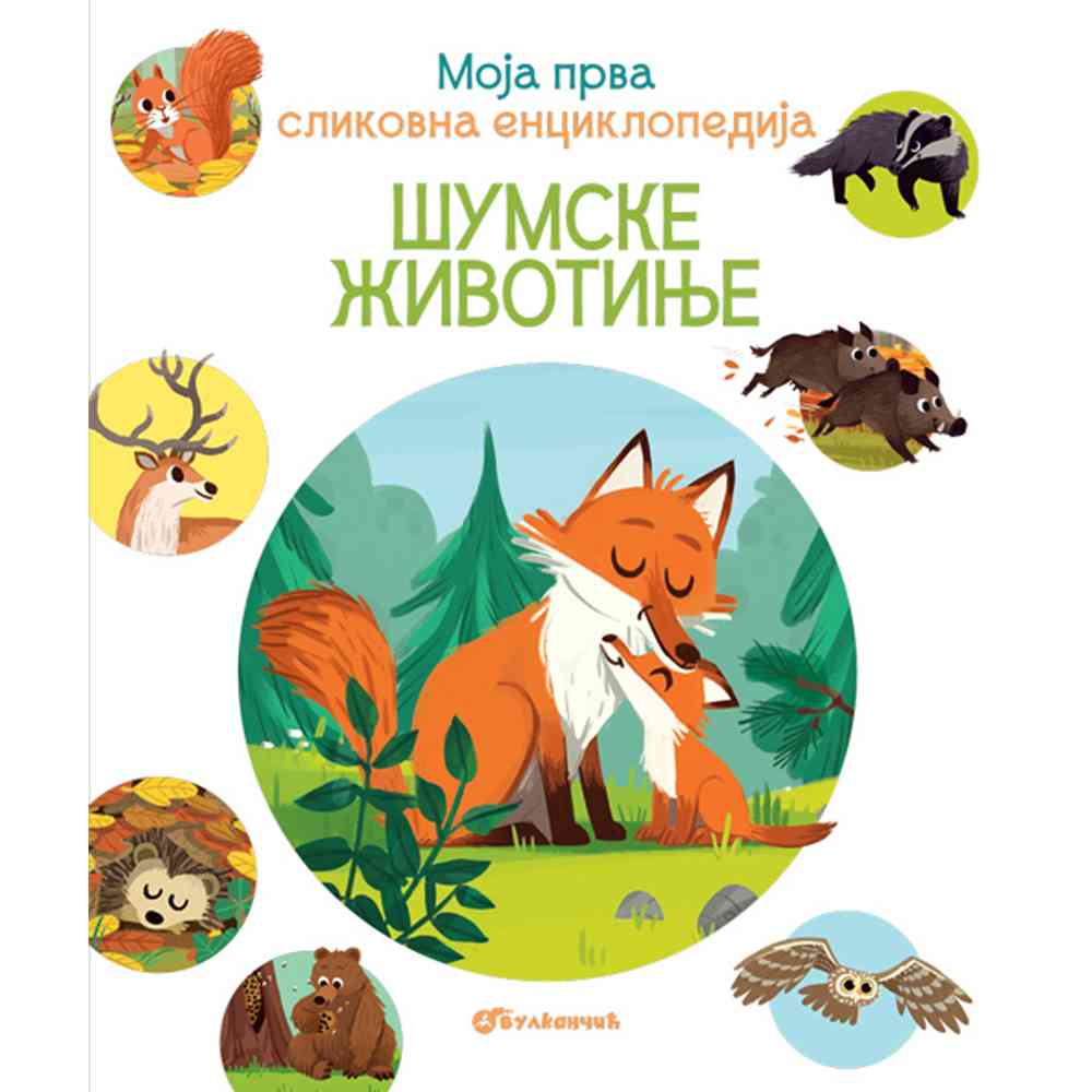 GRUPA AUTORA MOJA PRVA SLIKOVNA ENCIKLOPEDIJA - SUMSKE ZIVOTINJE 