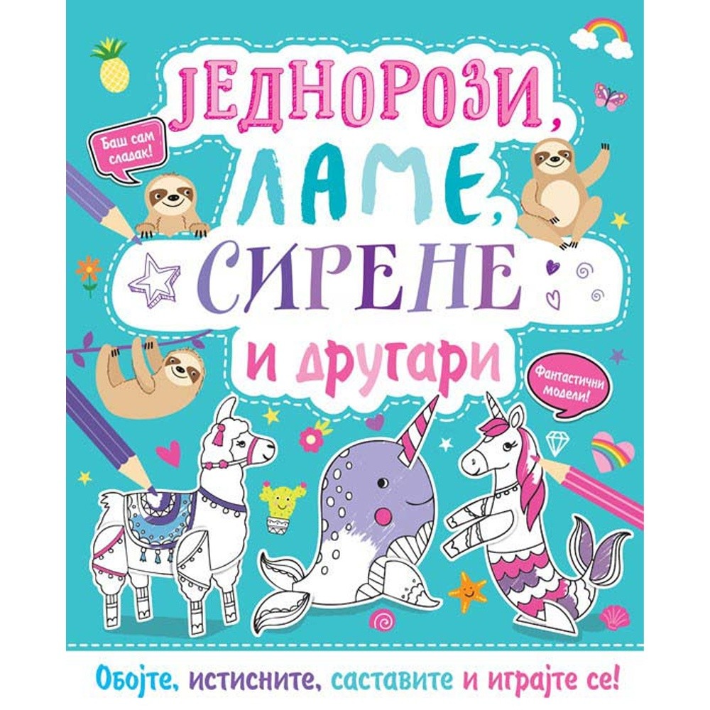 GRUPA AUTORA OBOJ I NAPRAVI: JEDNOROZI, LAME, SIRENE I DRUGARI 