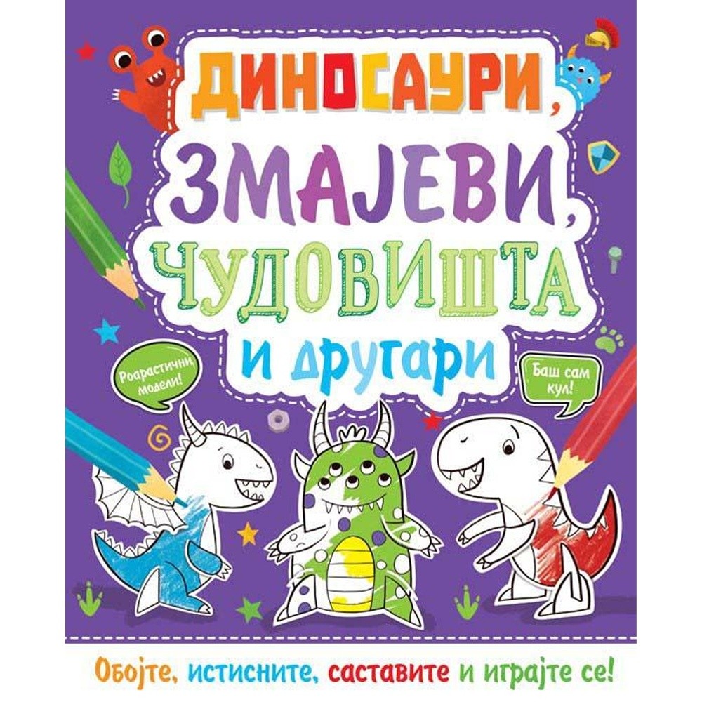 GRUPA AUTORA OBOJ I NAPRAVI: DINOSAURI, ZMAJEVI, CUDOVISTA I DRUGARI 
