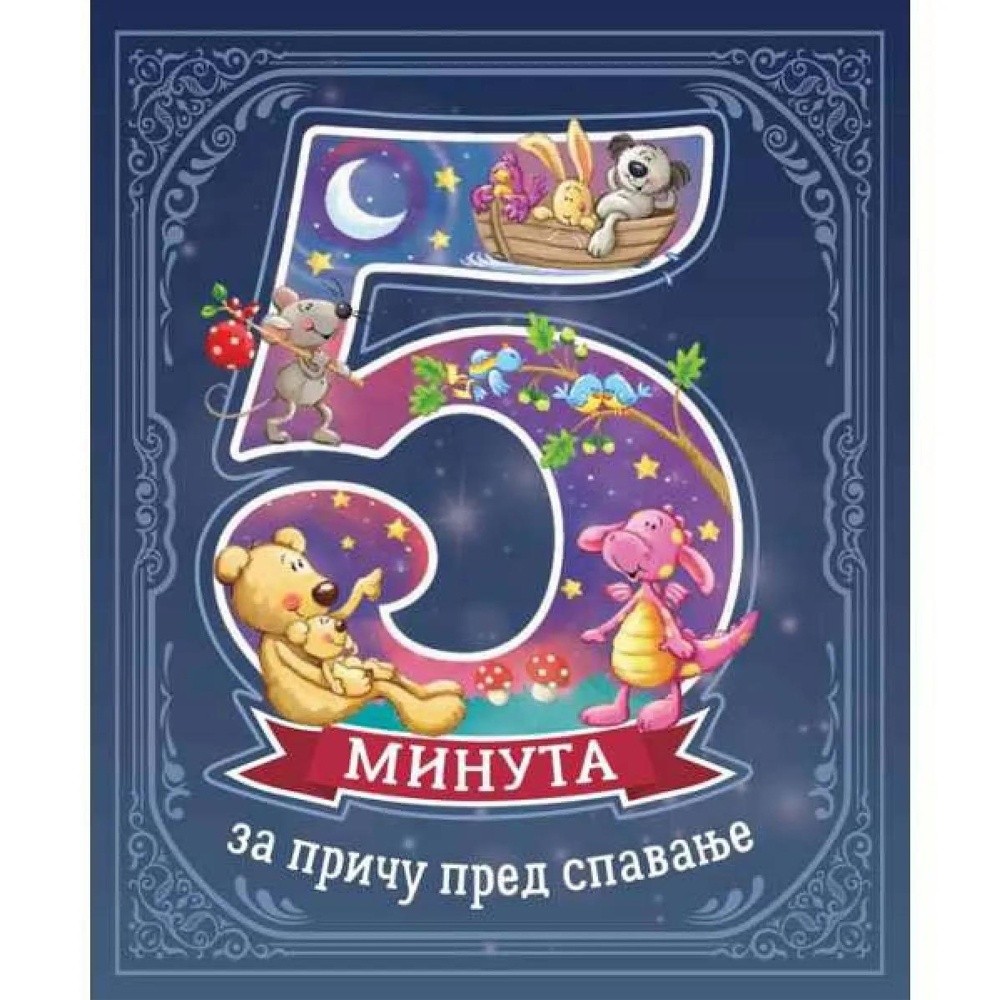 GRUPA AUTORA 5 MINUTA ZA PRICU PRED SPAVANJE 