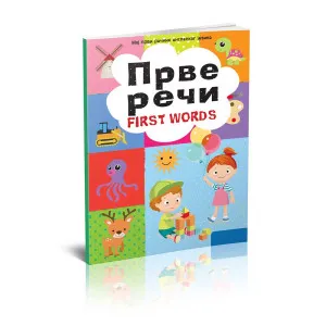 GORAN GRBIC - PRVE RECI FIRST WORDS