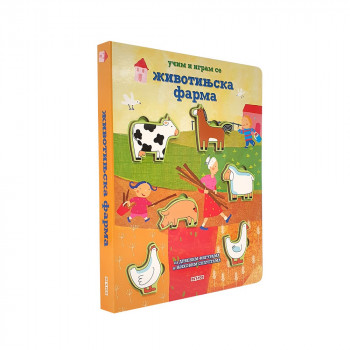 UCIM I IGRAM SE: ZIVOTINJSKA FARMA 