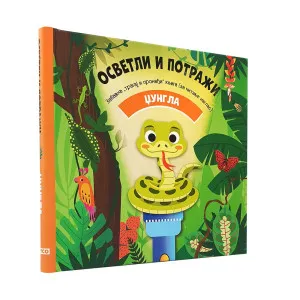 OSVETLI I POTRAZI - DZUNGLA 