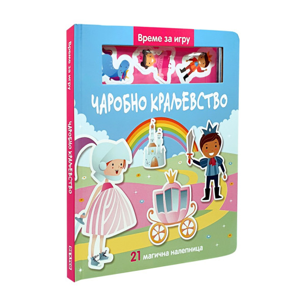VREME JE ZA IGRU. CAROBNO KRALJEVSTVO 