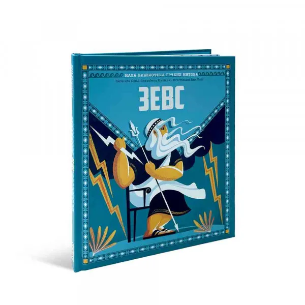 MALA BIBLIOTEKA GRČKIH MITOVA- ZEVS 