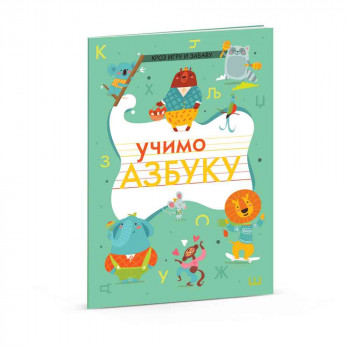 UCIMO AZBUKU KROZ IGRU I ZABAVU 