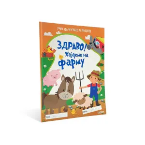 ZDRAVO! HAJDEMO NA FARMU