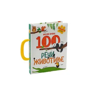 MOJIH PRVIH 100 RECI - ZIVOTINJE