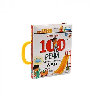 Mojih prvih 100 reči- Kako provodim dan 