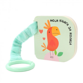 MOJA KNJIGA ZA KOLICA: BOJE 