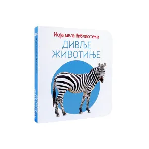 MOJA MALA BIBLIOTEKA - DIVLJE ¦IVOTINJE