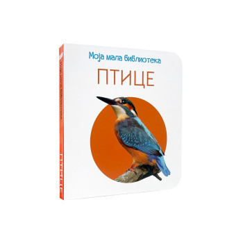 MOJA MALA BIBLIOTEKA  - PTICE 