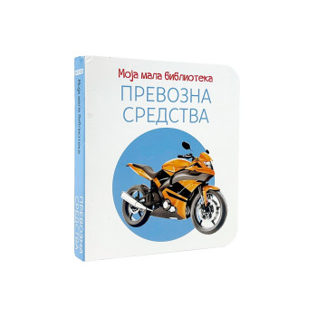 MOJA MALA BIBLIOTEKA - PREVOZNA SREDSTVA 