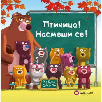 NOE KARLEN, ERVE LE GOF - PTICICA! NASMESI SE! 