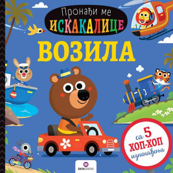 PRONAĐI ME ISKAKALICA: VOZILA, SKOT METJU 