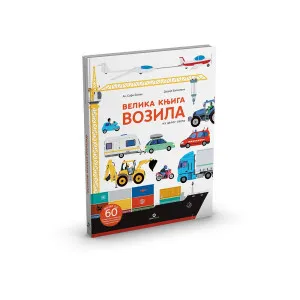 AN-SOFI BOMAN / DIDIJE BALISEVIK-VELIKA KNJIGA VOZILA