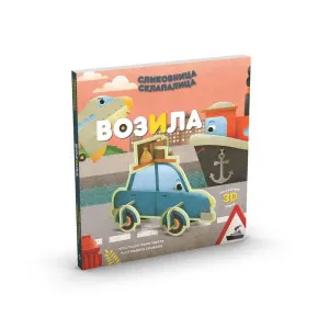 RONI GACOLAFEDERIKA MARGIN SLIKOVNICA SKLAPALICA: VOZILA