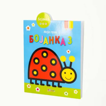 MOJA PRVA BOJANKA 3 