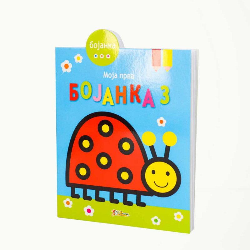MOJA PRVA BOJANKA 3