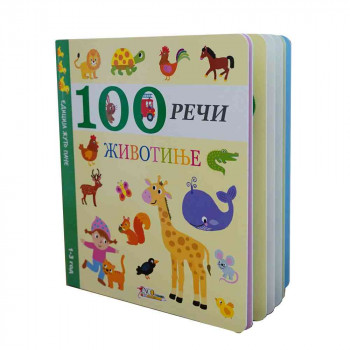 GRUPA AUTORA - 1OO RECI - ZIVOTINJE 