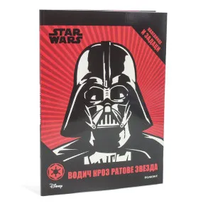 STAR WARS VODIC KROZ RATOVE ZVEZDA S NALEPNICAMA
