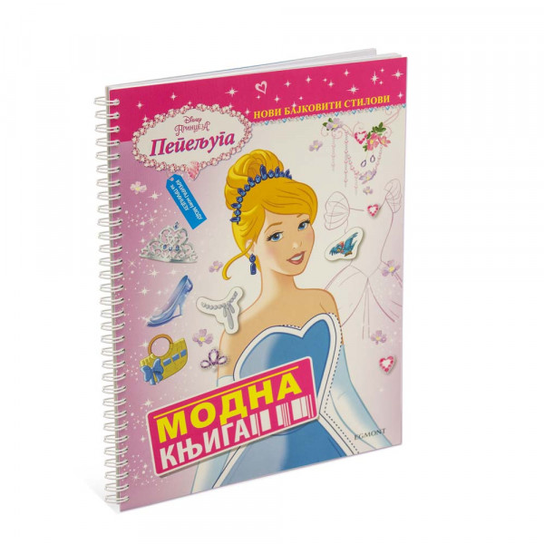 DISNEY PRINCEZE MODNA KNJIGA 