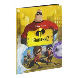 DISNEY NEVIDJENI 2 SLIKOVNICA HC