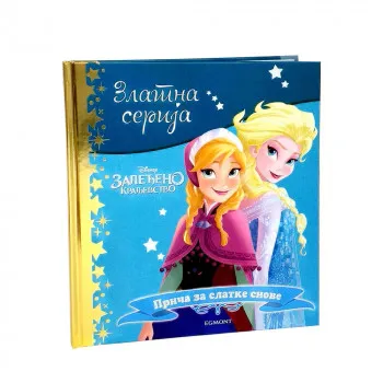 DISNEY ZLATNA SERIJA 1 - ZALEDJENO KRALJEVSTVO 