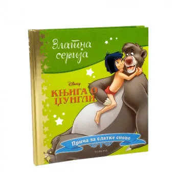 DISNEY ZLATNA SERIJA 7 - KNJIGA O DZUNGLI 