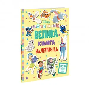 DISNEY MOJA PRVA VELIKA KNJIGA S NALEPNICAMA 