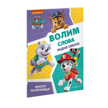 PAW PATROL VOLIM SLOVA vezbanka 