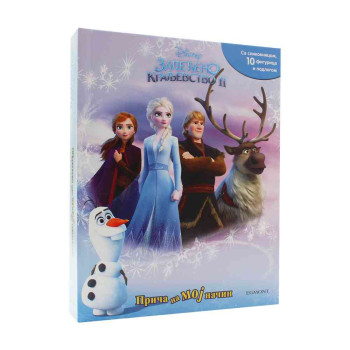 DISNEY ZALEDJENO KRALJEVSTVO 2 - PRICA NA MOJ NACIN 