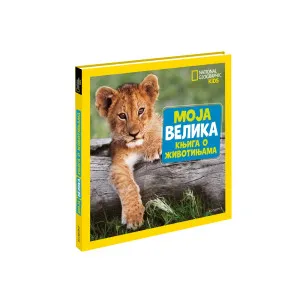 NACIONALNA GEOGRAFIJA MOJA VELIKA KNJIGA O ZIVOTINJAMA