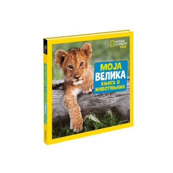 NACIONALNA GEOGRAFIJA MOJA VELIKA KNJIGA O ZIVOTINJAMA 