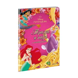 DISNEY PRINCEZA TRAŽI I NADJI
