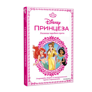 DISNEY PRINCEZE RIZNICA ČAROBNIH PRIČA 