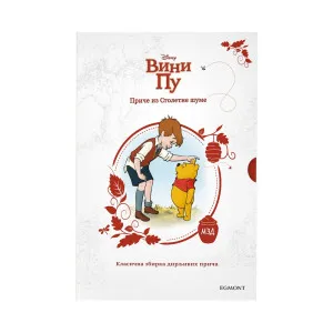 DISNEY VINI PU PRIČE IZ STOLETNE ŠUME