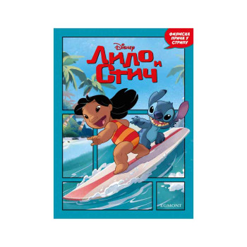 DISNEY LILO I STIČ- FILMSKA PRIČA U STRIPU 