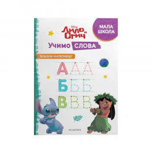 DISNEY LILO I STIC - UCIMO SLOVA