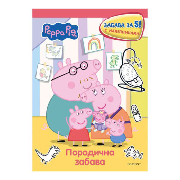 PEPA PRASE PEPINA PORODIČNA ZABAVA ZA 5 (S NALEPNICAMA) 