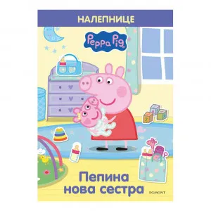 PEPA PRASE PEPINA NOVA SESTRA (S NALEPNICAMA)