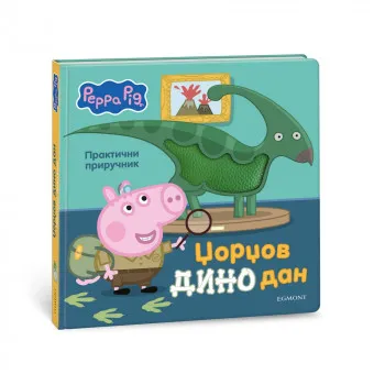 DŽORDŽOV DINO DAN 